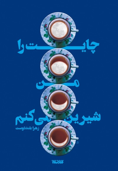 چایت را من شیرین میکنم